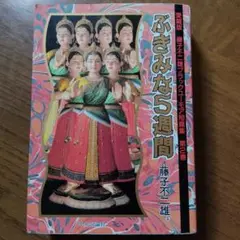 ぶきみな5週間 　愛蔵版 藤子不二雄ブラックユーモア短編集 　第2巻