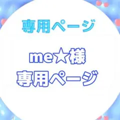 me★様専用ページ ネームボード オーダーページ