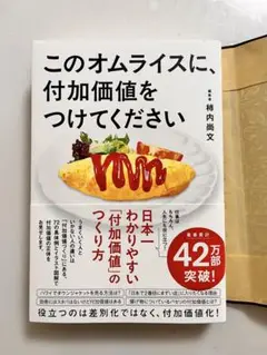 [本]このオムライスに、付加価値をつけてください