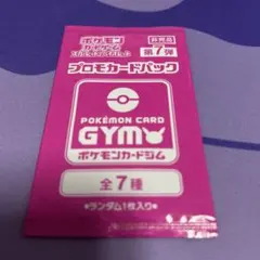 ポケモンカード GYM プロモカードパック 第7弾 未開封