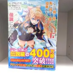 ここは俺に任せて先に行けと言ってから10年がたったら伝説になっていた。17 初版