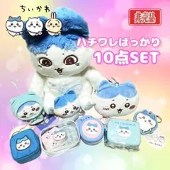 新品 ちいかわ ハチワレばっかり ぬいぐるみ ポーチ キーホルダー 10点セット