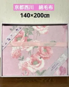 京都西川　綿毛布　花柄　ピンク　140×200㎝　未使用品