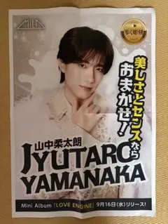 山中柔太郎 チラシ 9月16日 朝刊 M!LK 新聞サイズ 55×38cm