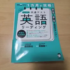 大学入学共通テスト 英語リーディング 1カ月で攻略！