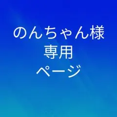 のんちゃん様専用ページ