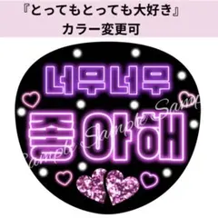 ネオン風うちわ文字 『とってもとっても大好き』ピンク韓国語ハングルペンサファンサ