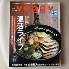 veggy vol.49 温活ライフ