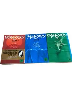 文庫版｜ワイルド・スワン 3冊セット