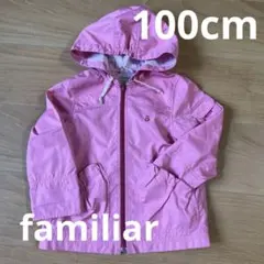 美品　familiar f dash 100cmフード付きウインドブレーカー