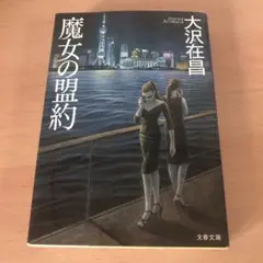 魔女の盟約