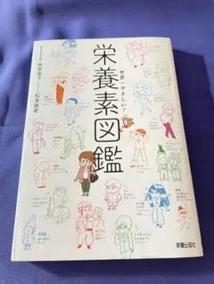 世界一やさしい! 栄養素図鑑