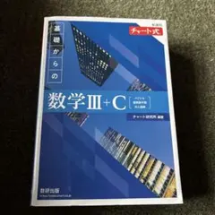 新課程 チャート式 基礎からの数学Ⅲ+C