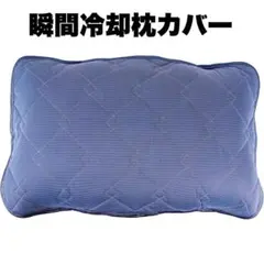 枕パッド Q-MAX 0.54 接触冷感 ひんやり 丸洗い可能 43㎝×63㎝