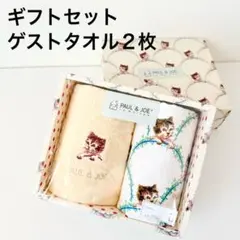 【新品訳あり】ポール&ジョー　ゲストタオル　２枚セット　ギフト　綿100　日用品