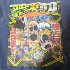 コロコロイレブン 炎の完全限定DVD ふろく