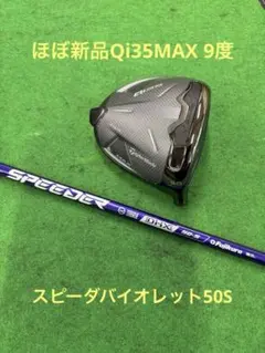 ほぼ新品Qi35MAX9度 スピーダバイオレット50S