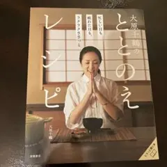 大原千鶴の ととのえレシピ