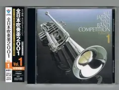 【CD】2001 第49回全日本吹奏楽コンクール実況録音盤VOL.1 中学校編