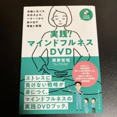 実践！マインドフルネスDVD 熊野宏昭