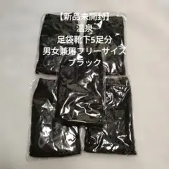 【新品未開封】温泉　足袋靴下　たび　5足分　男女兼用　フリーサイズ
