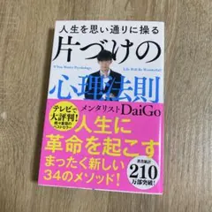 人生を思い通りに操る 片づけの心理法則