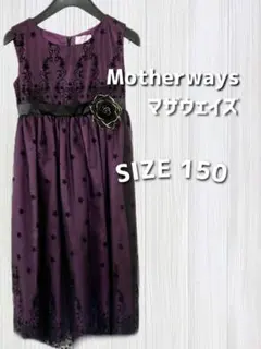 Motherways フォーマルドレス 150 紫 発表会【週末お値下げ中☆】