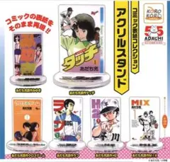 あだち充 ガチャガチャ タッチ