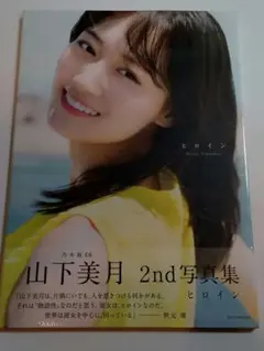 新品未開封 乃木坂46山下美月2nd写真集『ヒロイン』セブンネット限定表紙