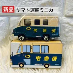 【新品未開封】ヤマト運輸　非売品ミニカー　ウォークスルーW号車W8010 宅急便