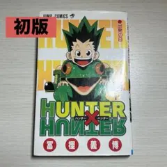 HUNTER×HUNTER ブックカバー サークルKサンクス - メルカリ