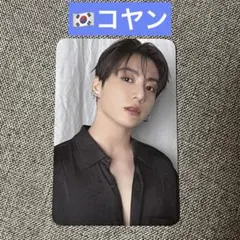 BTS ARIRANG ARMY ZONE トレカ コヤン ジョングク グク