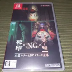 Switch 心霊ホラーADVシリーズ全集 死印×NG×死噛