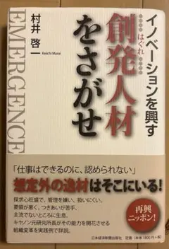 創発人材をさがせ　村井啓一
