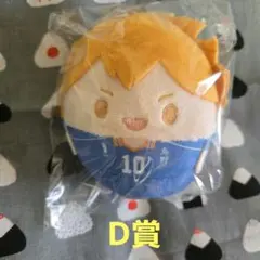ハイキュー ぬいくじ D 日向