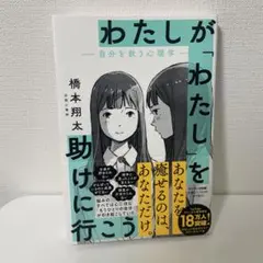 わたしが「わたし」を助けに行こう―自分を救う心理学―
