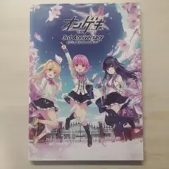 オンゲキ 3rd Anniversary ビジュアルファンブック