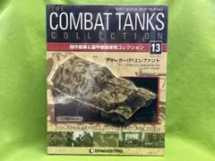 コンバットタンク N13 新品 ティーガーPエレファント 第６５３重駆逐戦車大隊のサムネイル