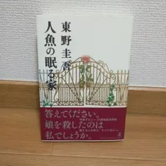 【東野 圭吾】人魚の眠る家