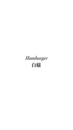 白様 部活お守り　ハンドメイド　フェルト basketballburger 1個