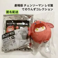 劇場版 チェンソーマン レゼ篇 てのりんずコレクション マキマ ぬいぐるみ