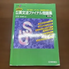 全解説実力判定英文法ファイナル問題集 : 文法・語法・イディオム・会話表現の総…のサムネイル