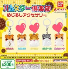 ハムスター倶楽部　めじるしアクセサリー　しげっちB　ぷーちゃん　ジョセフィーヌ