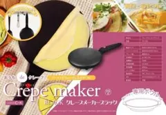 おうちdeクレープ クレープメーカー　ブラックのサムネイル
