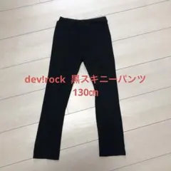 デビロック　ボトムス　黒スキニーパンツ　ストレートパンツ　130㎝