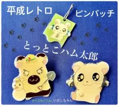 とっとこハム太郎 ピンバッジ &チャーム　3点セット　平成レトロ
