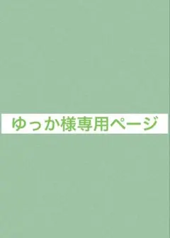 ゆっか様専用ページ