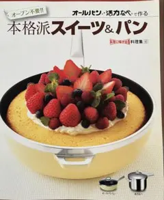 オールパン・活力なべで作る 本格派スイーツ＆パン