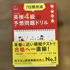 7日間完成英検4級予想問題ドリル : 文部科学省後援
