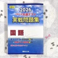 2026年最新】駿台共通テスト問題集の人気アイテム - メルカリ